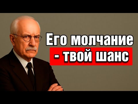 Видео: Когда МУЖЧИНА тебя игнорирует: Секрет, как перевернуть игру | Карл Юнг