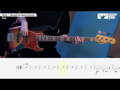 Видео: Кино – Звезда по имени Солнце. Bass Tutorial