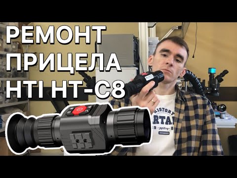Видео: Ремонт теплоприцела HTI HT-C8 после переполюсовки аккумулятора