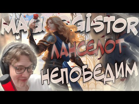 Видео: МАГИСТР ТАЩИТ НА ЛАНСЕЛОТЕ