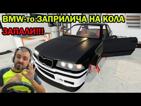 Видео: Успях ли да сглобя BMW-то? Mon Bazou #14