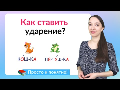 Видео: Как ставить ударение в словах? 5 способов постановки ударения