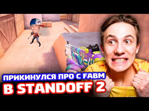 Видео: ПРИКИНУЛСЯ ПРО С FABM В STANDOFF 2 - ТРОЛЛИНГ!
