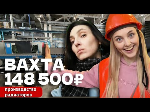 Видео: Мы в ШОКЕ от этой ВАХТЫ! Производство радиаторов в РусКлимат | 3300₽ за смену