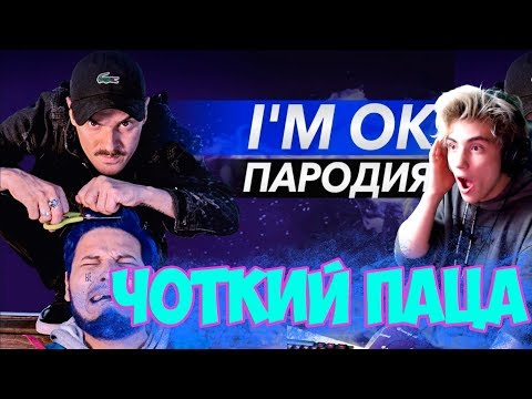 Видео: LITTLE BIG - I'M OK (ПАРОДИЯ) (при участии Ильича) Реакция на Чоткий Паца LITTLE BIG - I'M OK