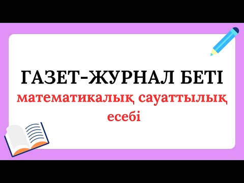 Видео: Газет-журнал  беті туралы математикалық сауаттылық есебі
