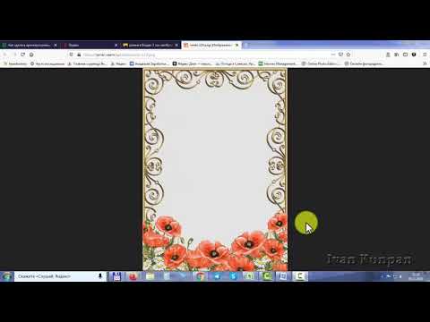 Видео: Как сделать красивую рамку в Ворде вокруг текста, или на всю страницу