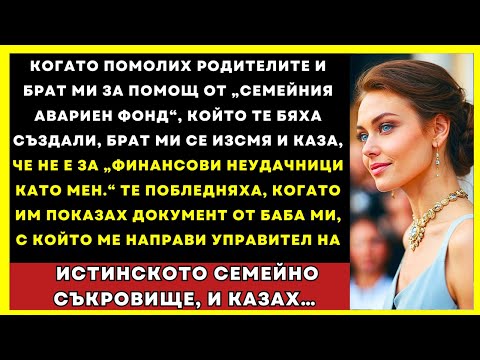 Видео: Когато Помолих За Помощ, Родителите Ми Се Засмяха — Докато Не Разкрих Тайния Фонд На Баба