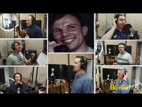 Видео: Хор ПЕРЕСВЕТ ВИРТУОЗЫ / 14 МИНУТ ДО СТАРТА ( КОСМИЧЕСКАЯ)