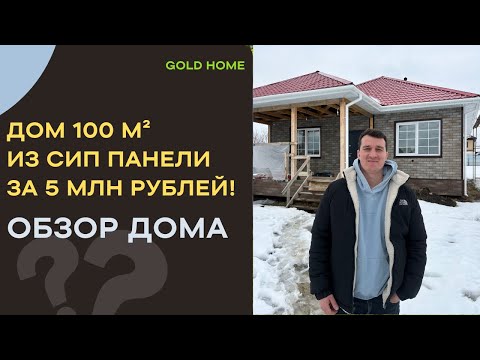 Видео: ОБЗОР СИП ПАНЕЛЬНОГО ДОМА 100 м² за 5 млн рублей в 2025 году.