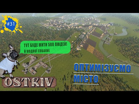 Видео: Ostriv - Готуємося до заселення 500 селян | альфа 5 патч 5 | №31 [4K] [UA]