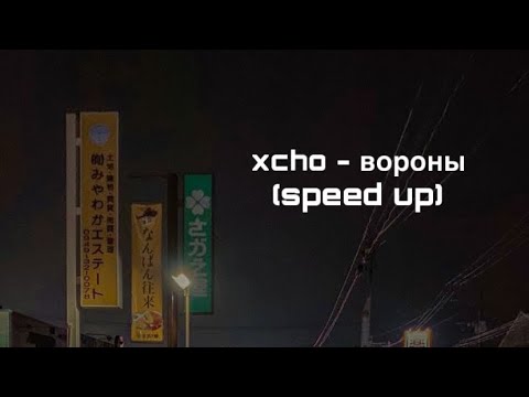 Видео: Xcho - ВОРОНЫ (speed up)