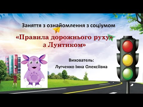 Видео: Заняття 27. Правила дорожнього руху з Лунтиком. Ознайомлення з соціумом + ОБЖД.