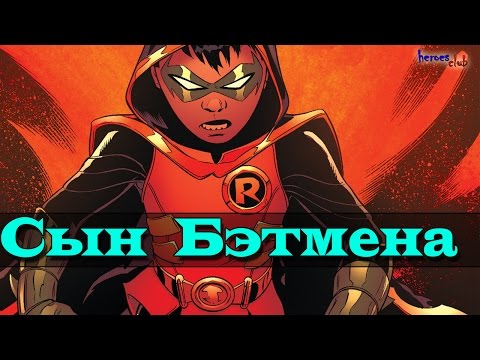 Видео: Cын Бэтмена.Дэмиен Уэйн [ПРОИСХОЖДЕНИЕ ]. Damian Wayne [ORIGIN]. Son of Batman