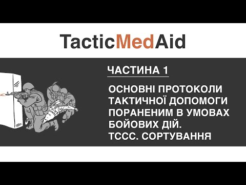 Видео: Частина 1. Основні протоколи тактичної допомоги пораненим в умовах бойових дій. ТССС. Сортування