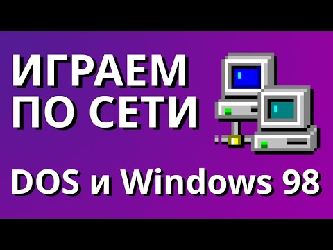 Видео: Современный мультиплеер в DOS и Windows 98