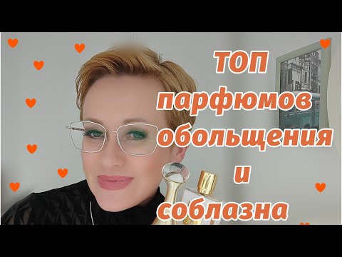 Видео: Эти парфюмы соблазнят любого мужчину! Ароматы для обольщения.