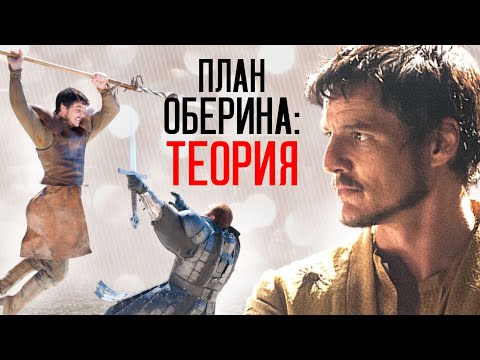 Видео: В чем был план Оберина Мартелла? : Игра престолов.