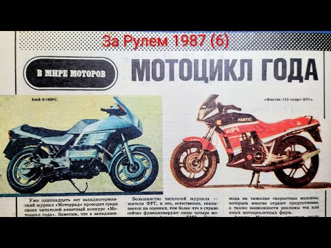 Видео: Журнал За Рулем 1987 номер 6. Мотоцикл года.