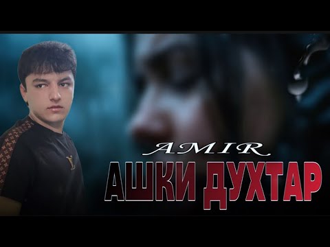 Видео: ТРЕК! AMIR - АШКИ ДУХТАР { 2025 } Хит!