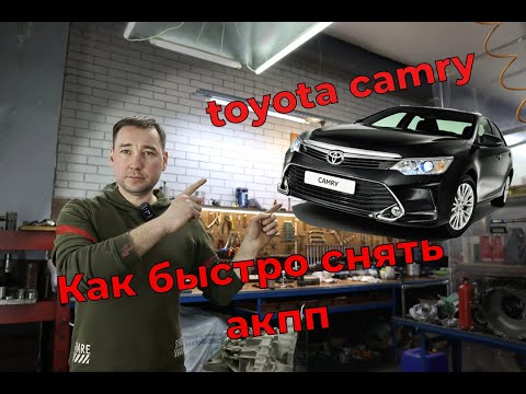 Видео: Как быстро снять коробку (акпп) с Тойота Камри #toyota #camry