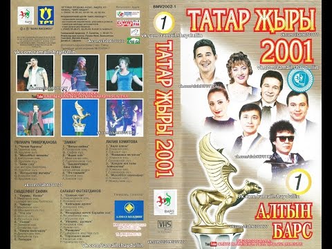 Видео: ТАТАР ҖЫРЫ 2001 - АЛТЫН БАРС [1]