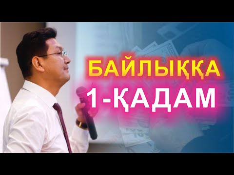 Видео: 💰💰💰 БАЙЛЫҚҚА 1-ҚАДАМ 💸💸💸 | ақша блоктарын шешу