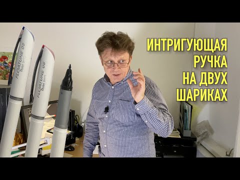 Видео: Инновационная масляная шариковая ручка на двух шариках. Как пишет? Сколько стоит? Секрет устройства.