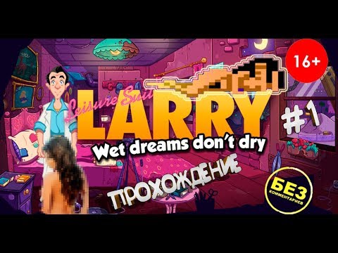 Видео: 💋С возвращением, Ларри!!!👙► Leisue Suit LARRY - Wet dreams don't dry  #1 (без комментариев)