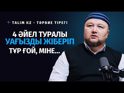 Видео: ЖАП-ЖАС ЖІГІТ 4 ӘЙЕЛ АЛУ ЖАЙЛЫ УАҒЫЗ АЙТЫП ТҰР ЕКЕН | НҰРАЛЫ БАҚЫТҰЛЫ