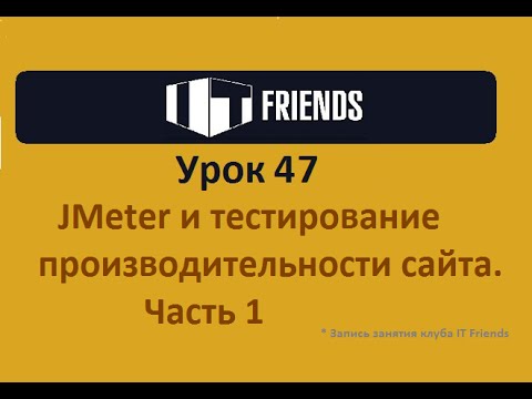 Видео: Урок 47.  JMeter и тестирование производительности сайта. Часть 1