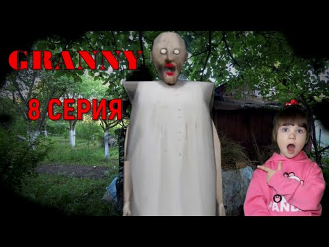 Видео: GRANNY В РЕАЛЬНОЙ ЖИЗНИ! 1 СЕЗОН. 8 СЕРИЯ