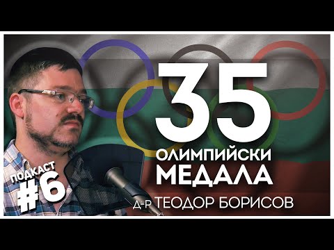 Видео: Когато България бе олимпийска сила – разказ за Сеул ‘88 с д-р Теодор Борисов