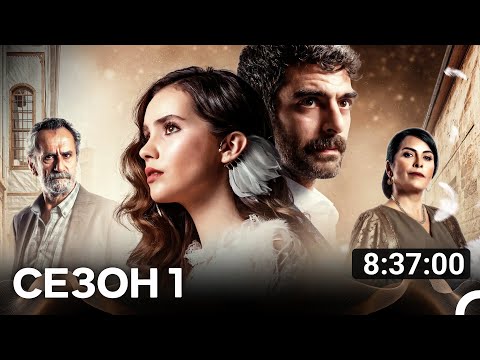 Видео: Голубка 1 серия (русский дубляж)