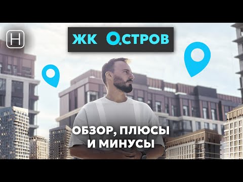 Видео: Плюсы и минусы ЖК ОСТРОВ от Донстрой | Стоит покупать квартиру?