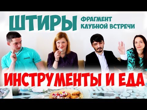 Видео: Соционика. Штирлиц. Инструменты и еда. Клубная встреча