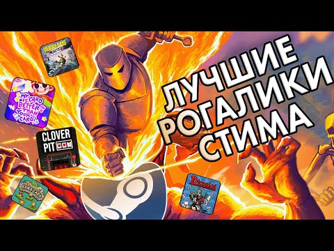 Видео: Я поиграл ВО ВСЕ новые рогалики СТИМА | MEGABONK, CLOVERPIT, DICEALOT [ТИРЛИСТ]
