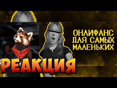 Видео: Зумеры нормализируют онлики :( | реакция RED Пандыч | @SHAPKA