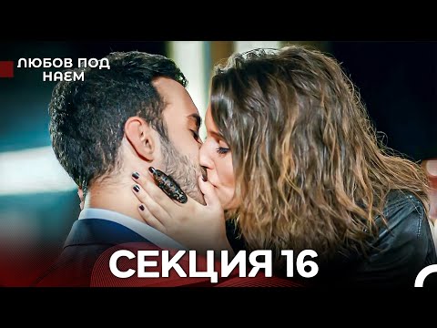 Видео: Любов Под Наем 16 Секция (Български Дублаж)