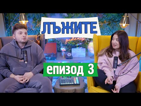 Видео: Всичко беше лъжа! | eп. 3