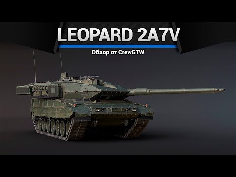 Видео: ЛУЧШИЙ ТОП ИГРЫ Leopard 2A7V в War Thunder