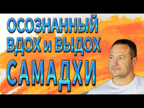 Видео: Топовая Самая Простая Практика Пробуждения. Успех   100% @SAMMASATI_369