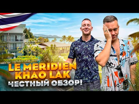 Видео: ТАИЛАНД. КАО ЛАК. Обзор отеля LE MERIDIEN KHAO LAK RESORT & SPA. Сколько стоит отдых???