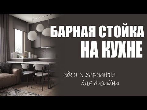 Видео: Кухня с барной стойкой дизайн идеи | Лучшие варианты кухни с барными стойками фото, примеры