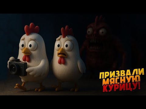 Видео: ПРИЗВАЛИ НОВУЮ МЕСТНУЮ КУРИЦУ В ЧИКЕН ГАН!!!!!