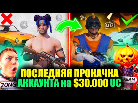 Видео: ОЧЕНЬ ФАРТОВАЯ ПРОКАЧКА на $30.000 UC с ЗОНГОМ! ВЫБИЛ ВСЕ ЧТО ХОТЕЛ ПОДПИСЧИК на АККАУНТ PUBG MOBILE