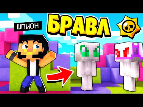 Видео: Я СТАЛ ШПИОНОМ И ПРОНИК К ВРАГАМ! БРАВЛ СТАРС В ГОРОДЕ АИДА 390 МАЙНКРАФТ