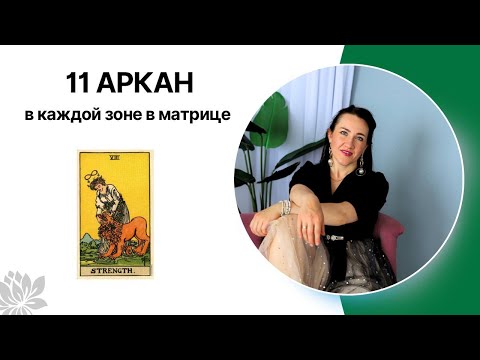 Видео: 11 АРКАН/СИЛА в каждой зоне в матрице судьбы