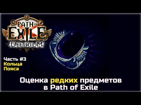 Видео: Оценка редких предметов в Path of Exile. Кольца и пояса.