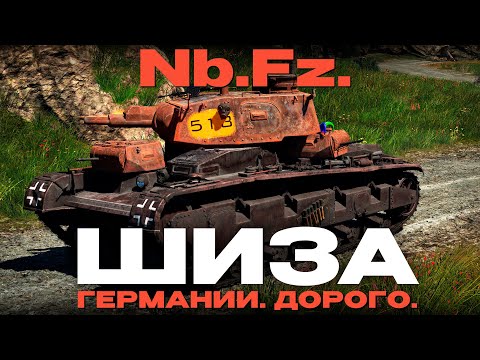 Видео: РЕДКИЙ ПЕРМИАЛЬНЫЙ ТРАКТОР ГЕРМАНИИ: Nb.Fz. в War Thunder! NCXOD/ИСХОД❤️